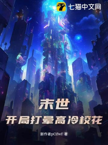 末世：开局打晕高冷校花
