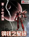 钢铁之星链