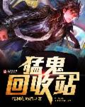 猛鬼回收站