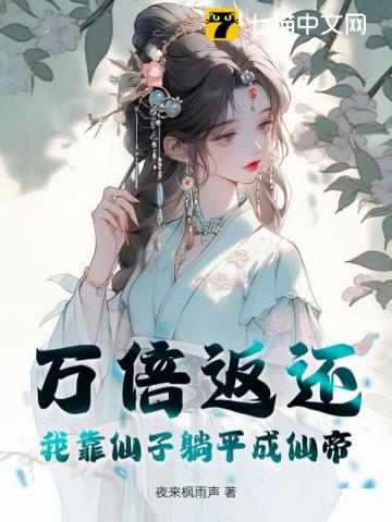 万倍返还，我靠仙子躺平成仙帝