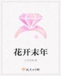 花开末年