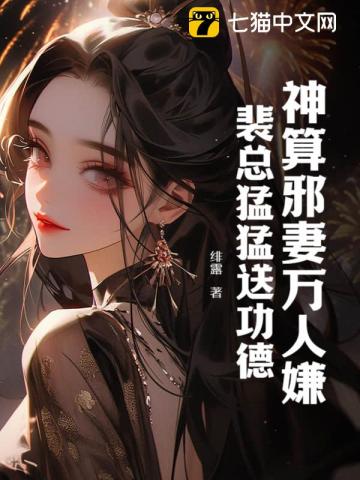 神算邪妻万人嫌？裴总猛猛送功德！