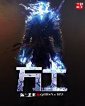 方士