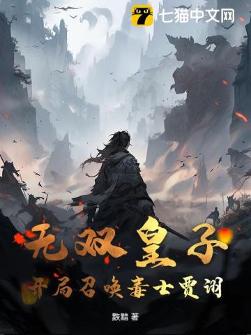 无双皇子，开局召唤毒士贾诩！