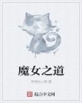 魔女之道