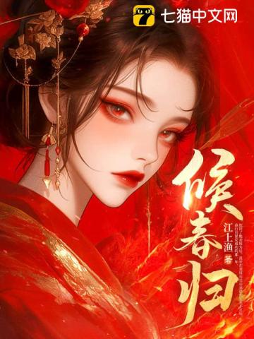 候春归